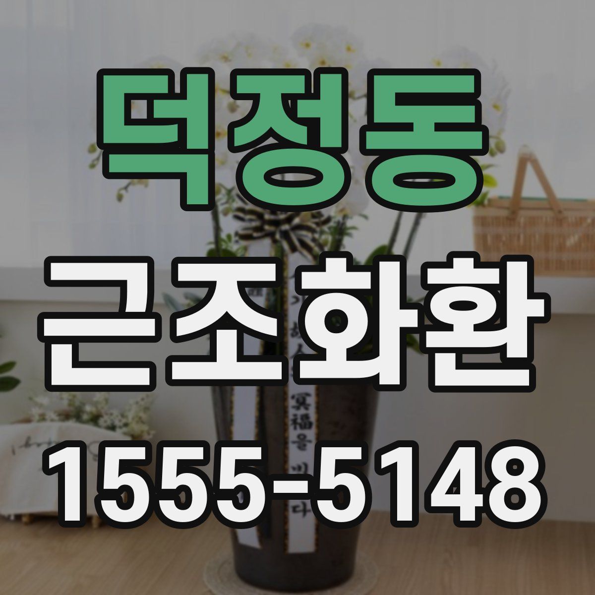덕정동 근조화환