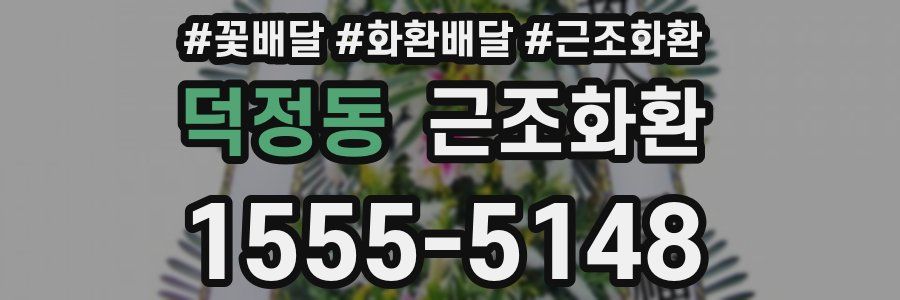 덕정동 근조화환