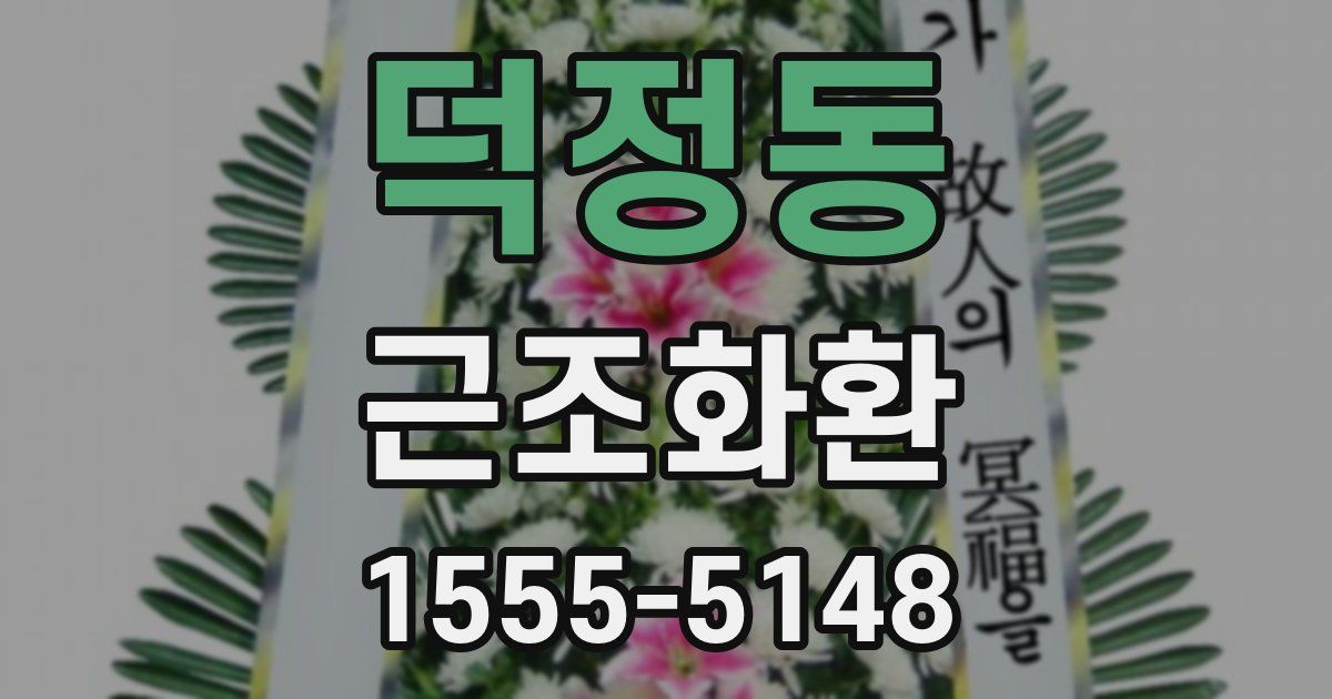 덕정동 근조화환