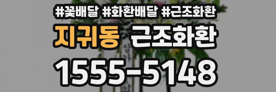 지귀동 근조화환
