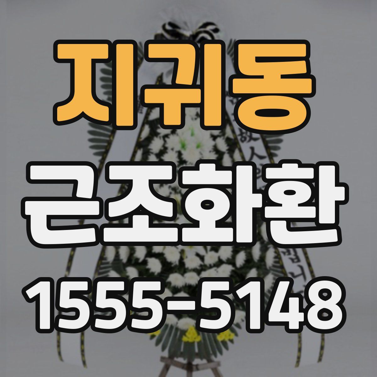 지귀동 근조화환