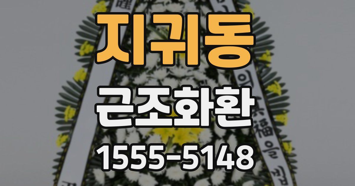 지귀동 근조화환