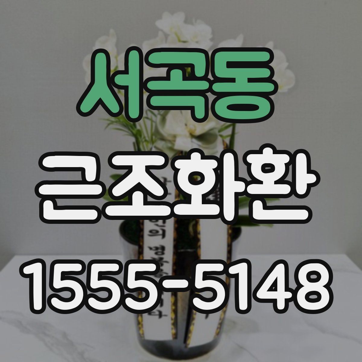 서곡동 근조화환 사진과 실제 구성이 다르지 않게 보는 법