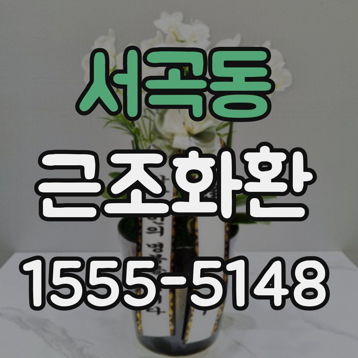 서곡동 근조화환