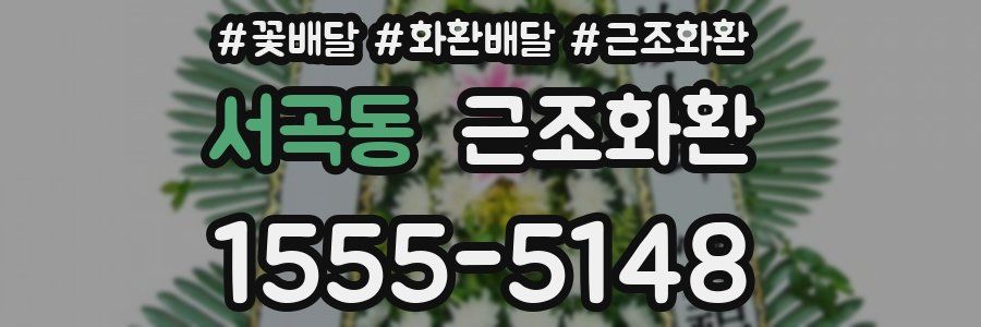 서곡동 근조화환