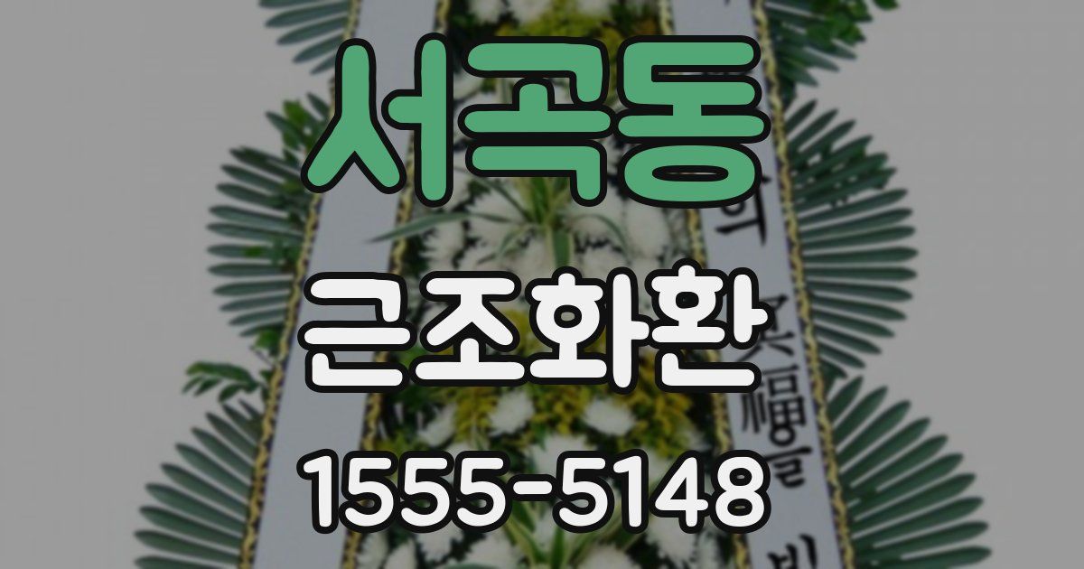 서곡동 근조화환