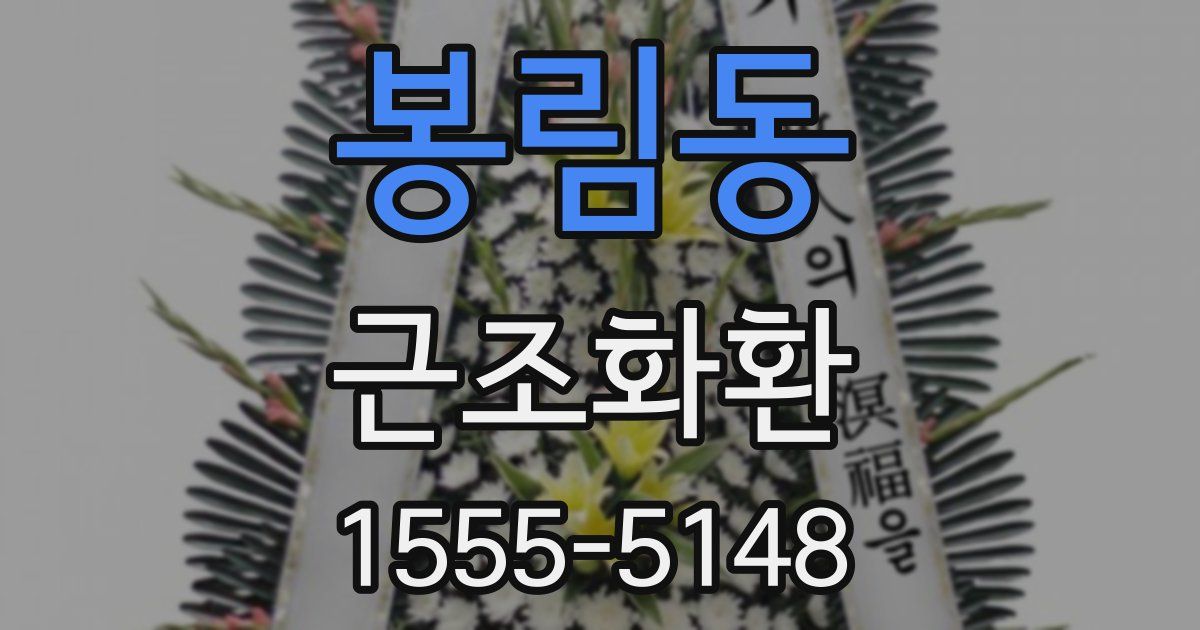 봉림동 근조화환