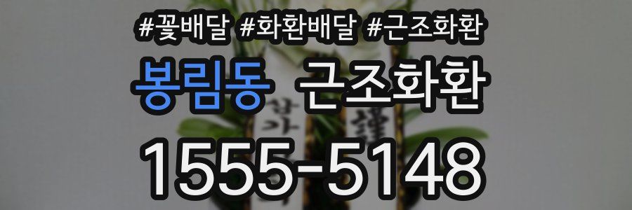 봉림동 근조화환