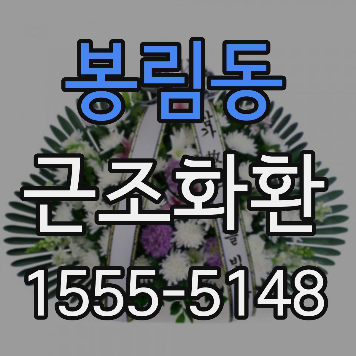봉림동 근조화환