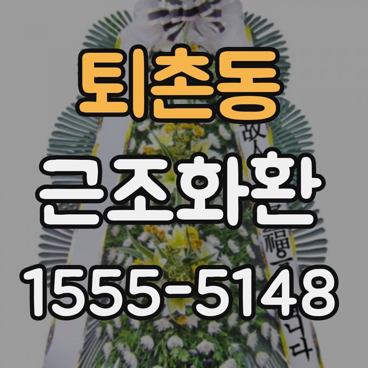 퇴촌동 근조화환 급한 주문에도 챙겨야 할 항목