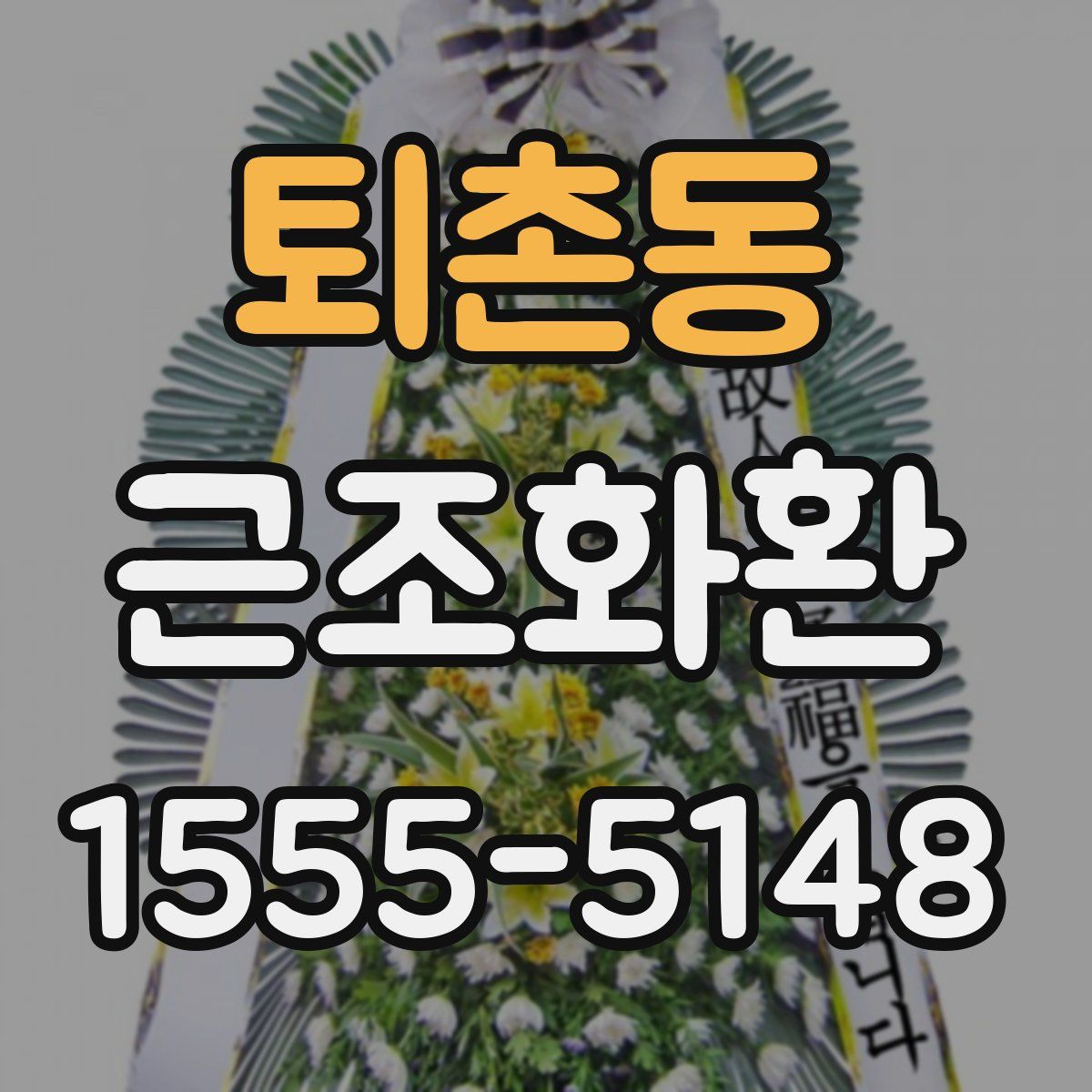 퇴촌동 근조화환