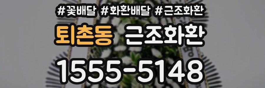 퇴촌동 근조화환