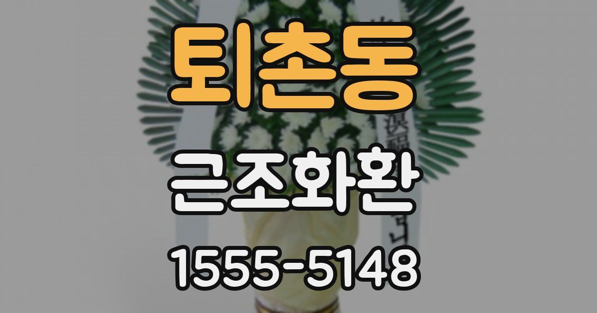 퇴촌동 근조화환