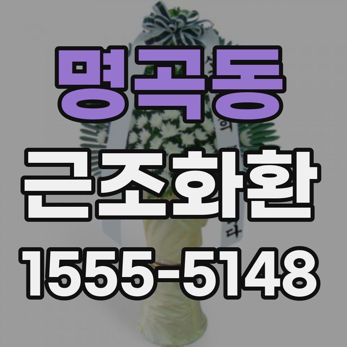 명곡동 근조화환