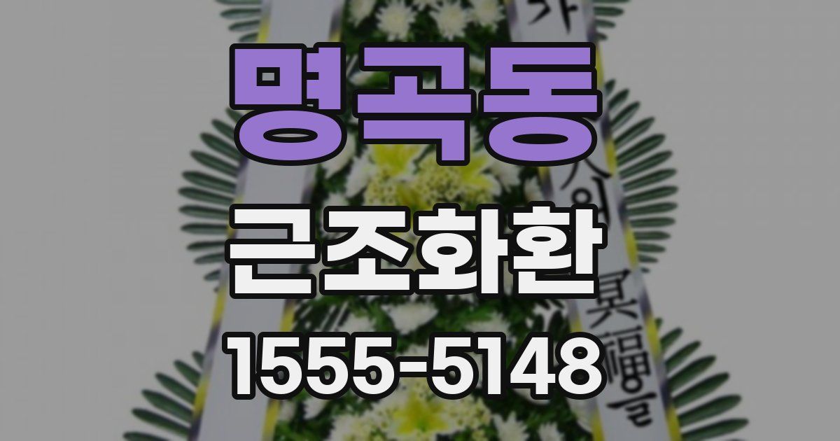 명곡동 근조화환