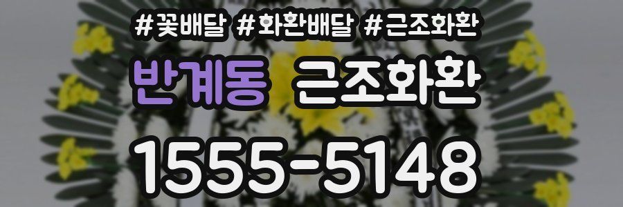 반계동 근조화환