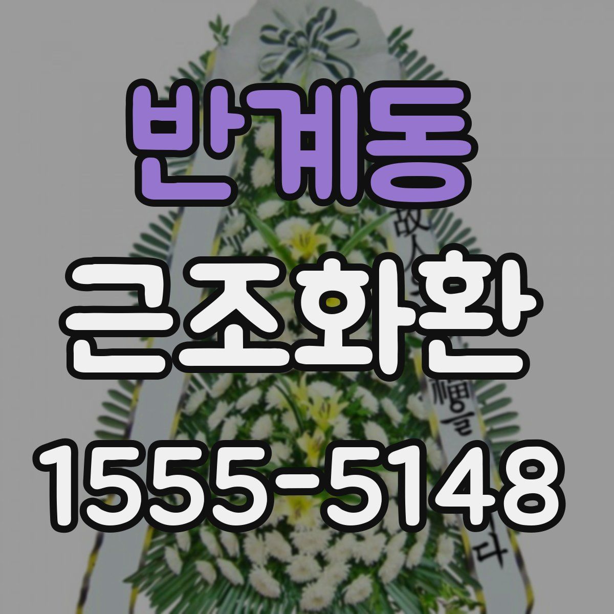 반계동 근조화환