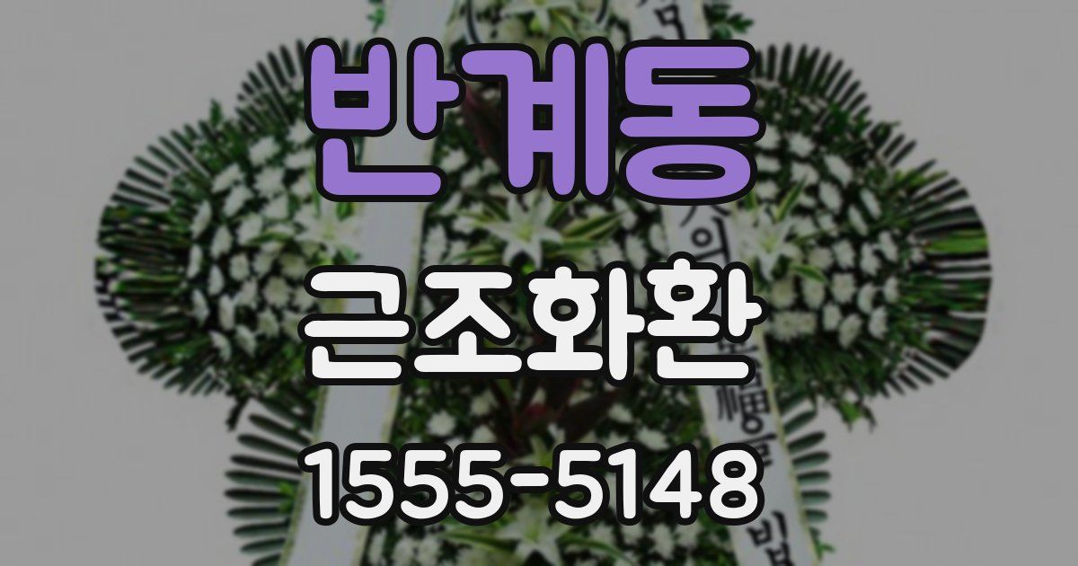 반계동 근조화환