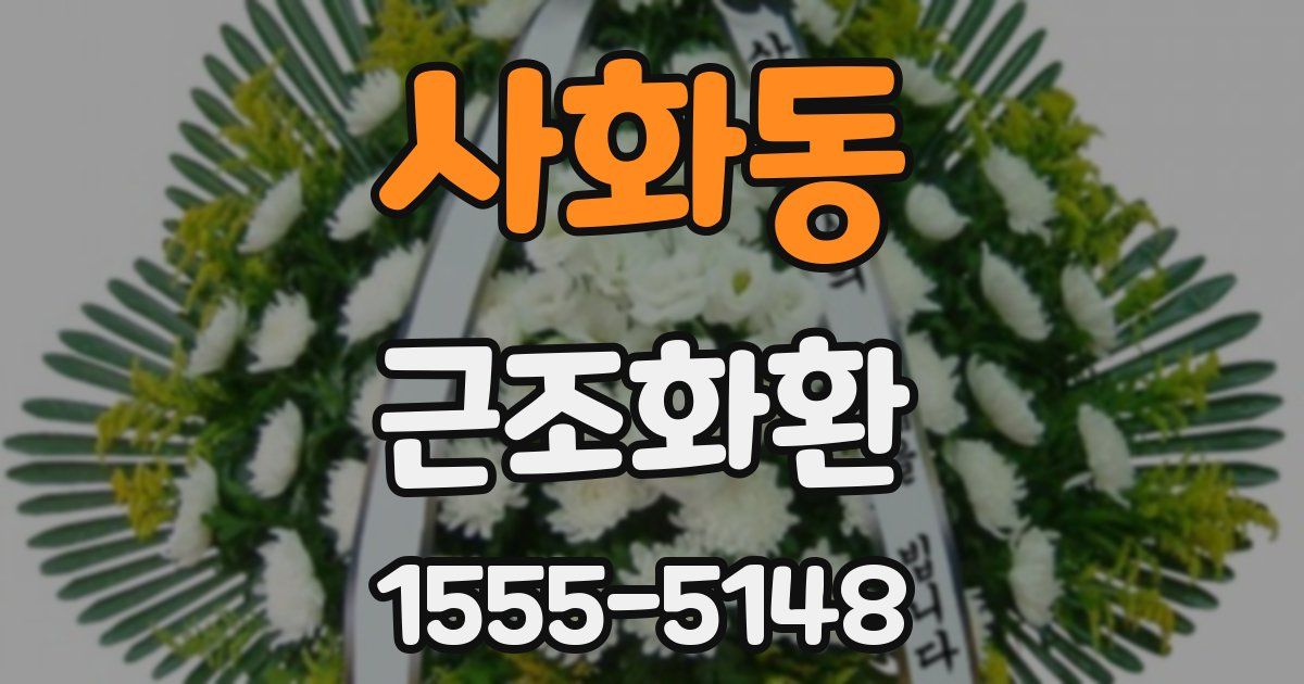 사화동 근조화환