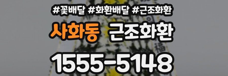 사화동 근조화환