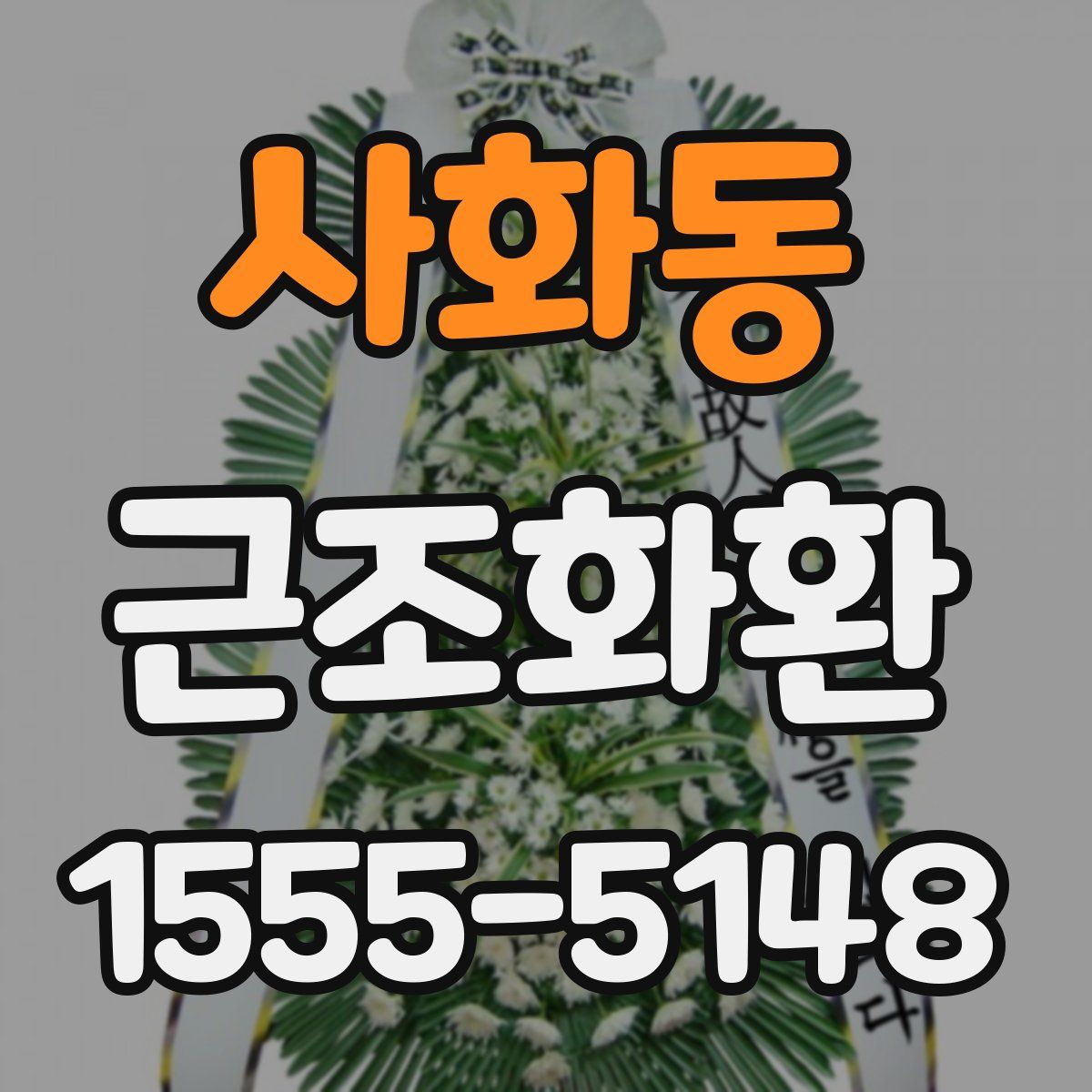 사화동 근조화환