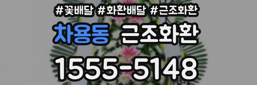 차용동 근조화환