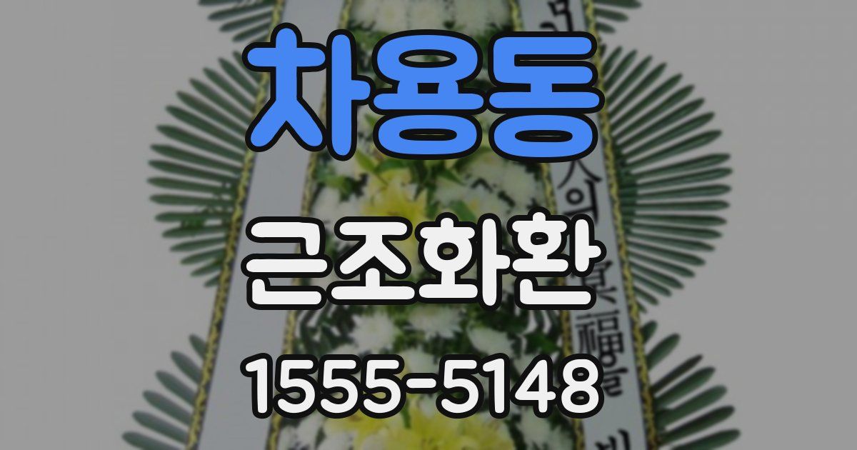 차용동 근조화환