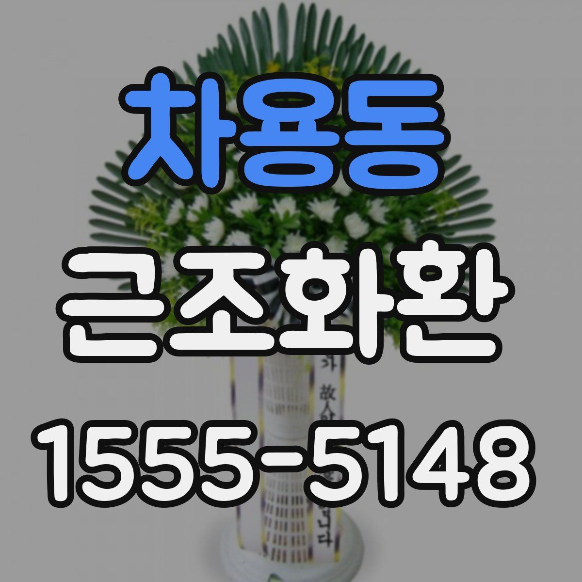 차용동 근조화환