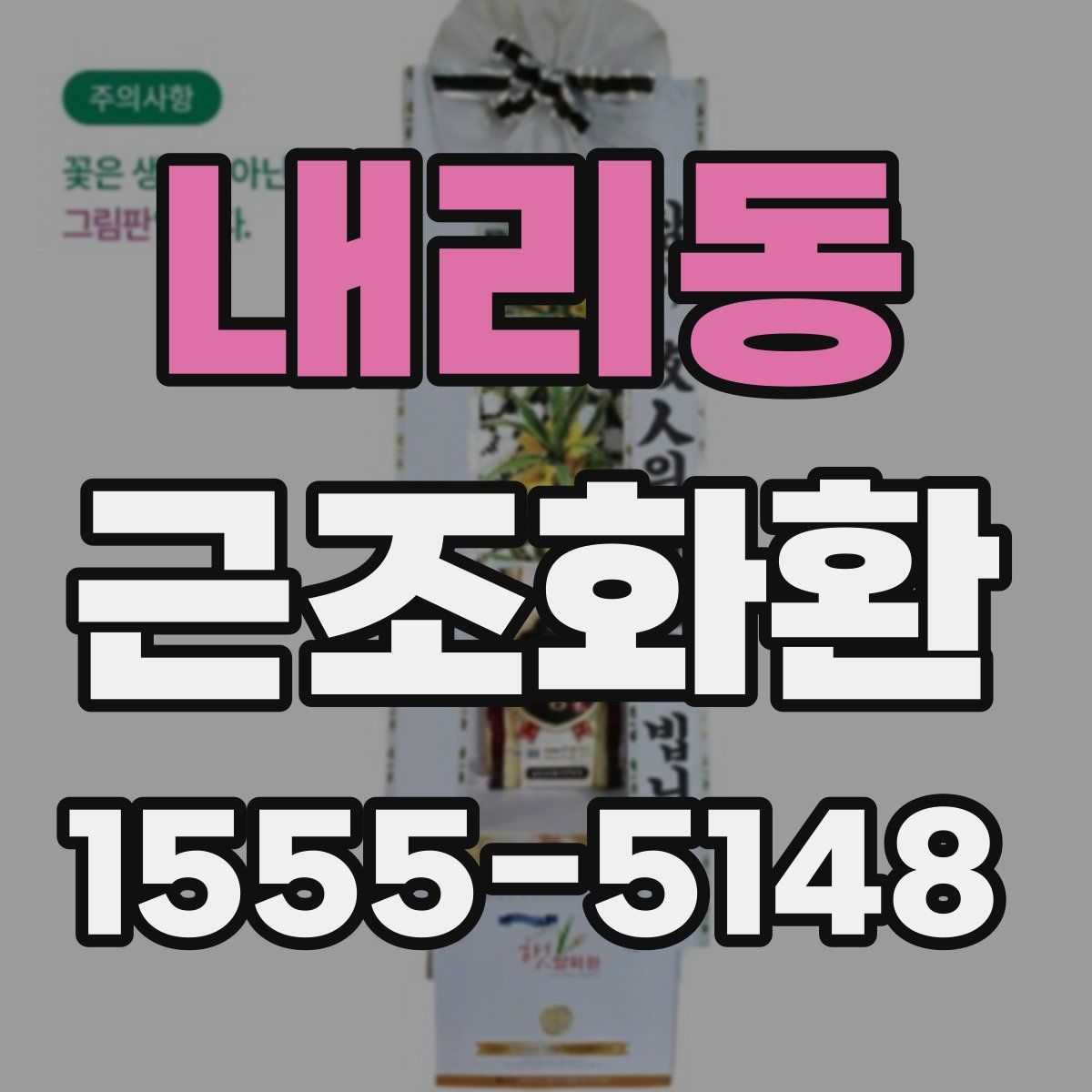 내리동 근조화환