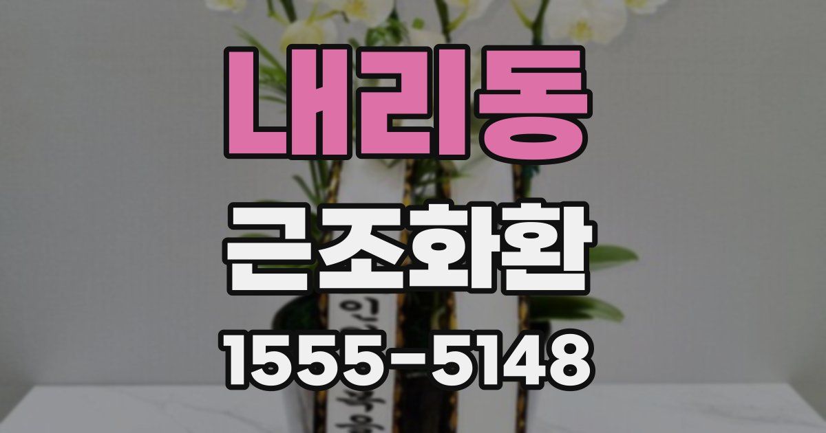 내리동 근조화환