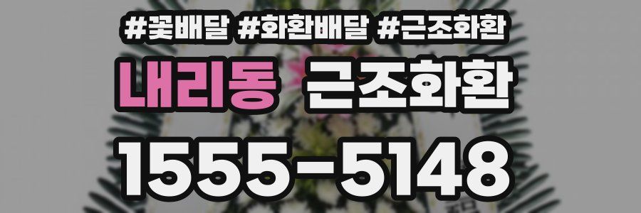 내리동 근조화환