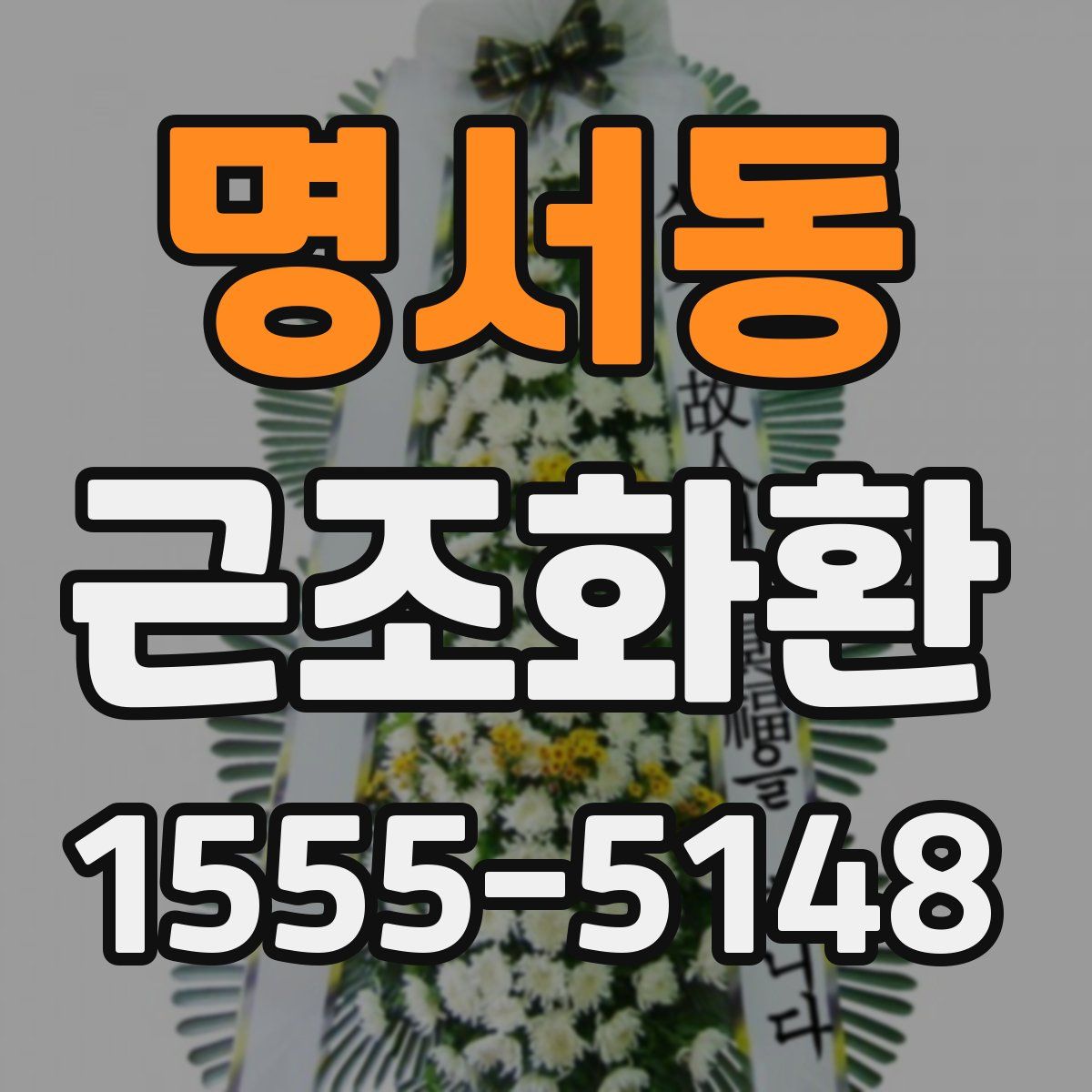 명서동 근조화환