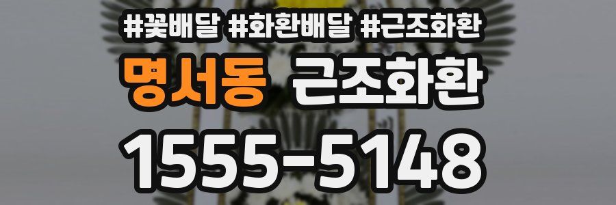 명서동 근조화환