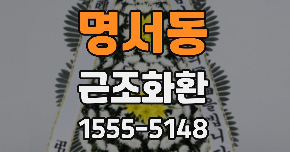 명서동 근조화환
