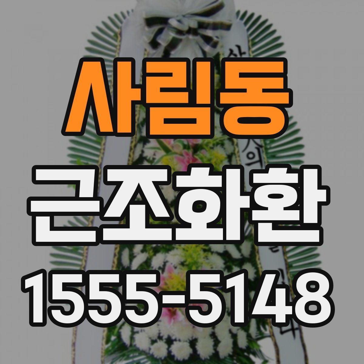 사림동 근조화환