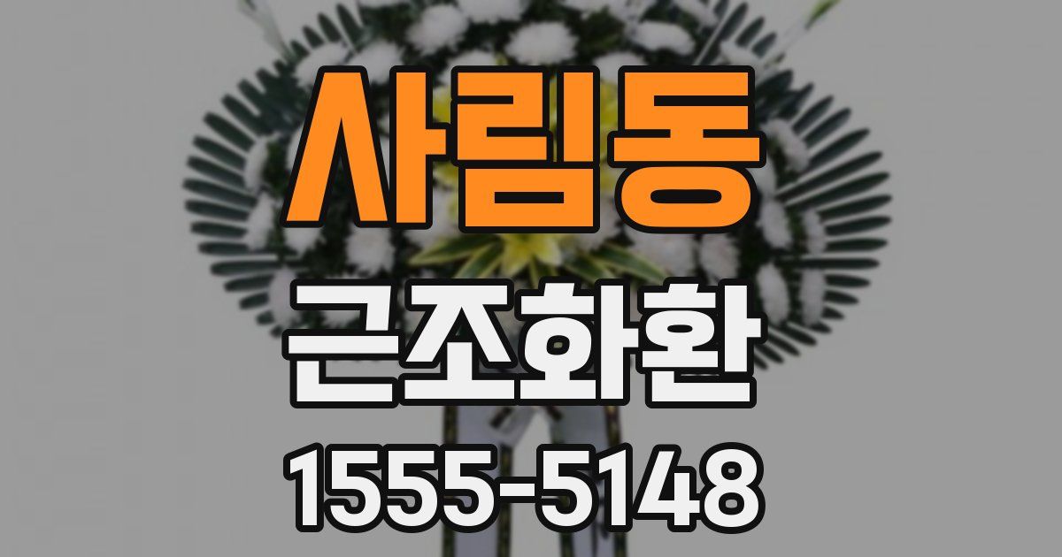 사림동 근조화환