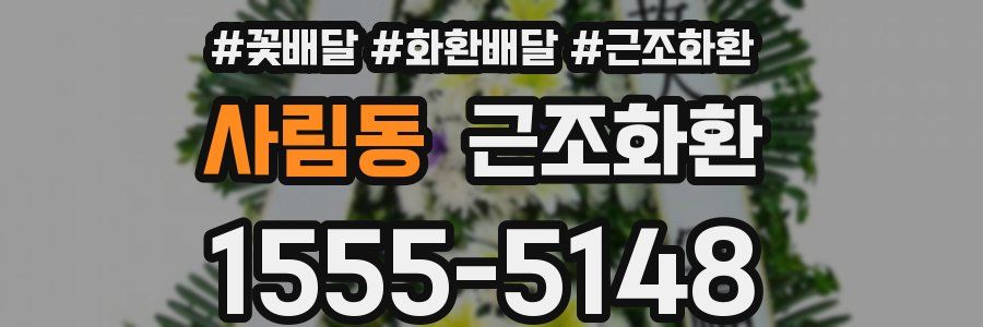 사림동 근조화환