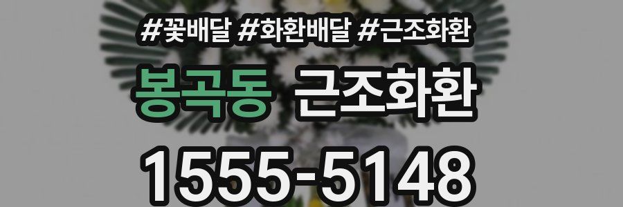 봉곡동 근조화환