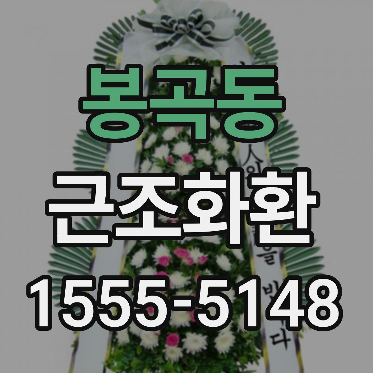 봉곡동 근조화환