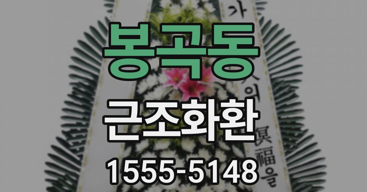 봉곡동 근조화환