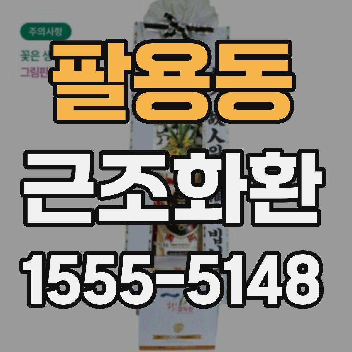 팔용동 근조화환 보내는 시간대와 도착 확인 방법