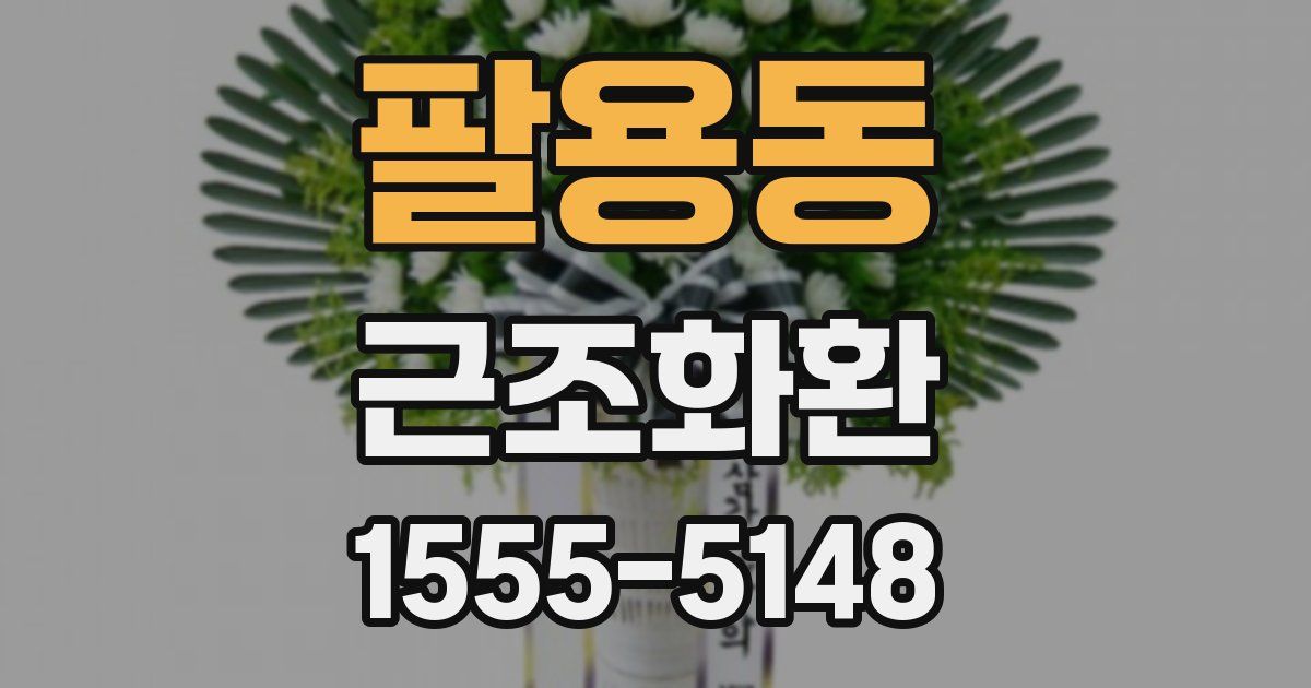 팔용동 근조화환