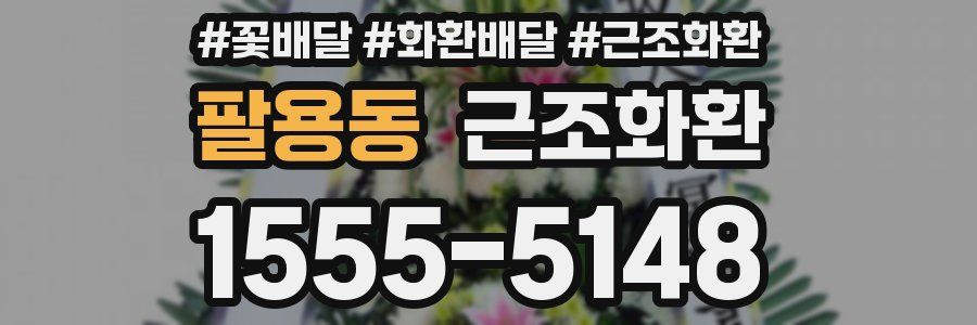 팔용동 근조화환