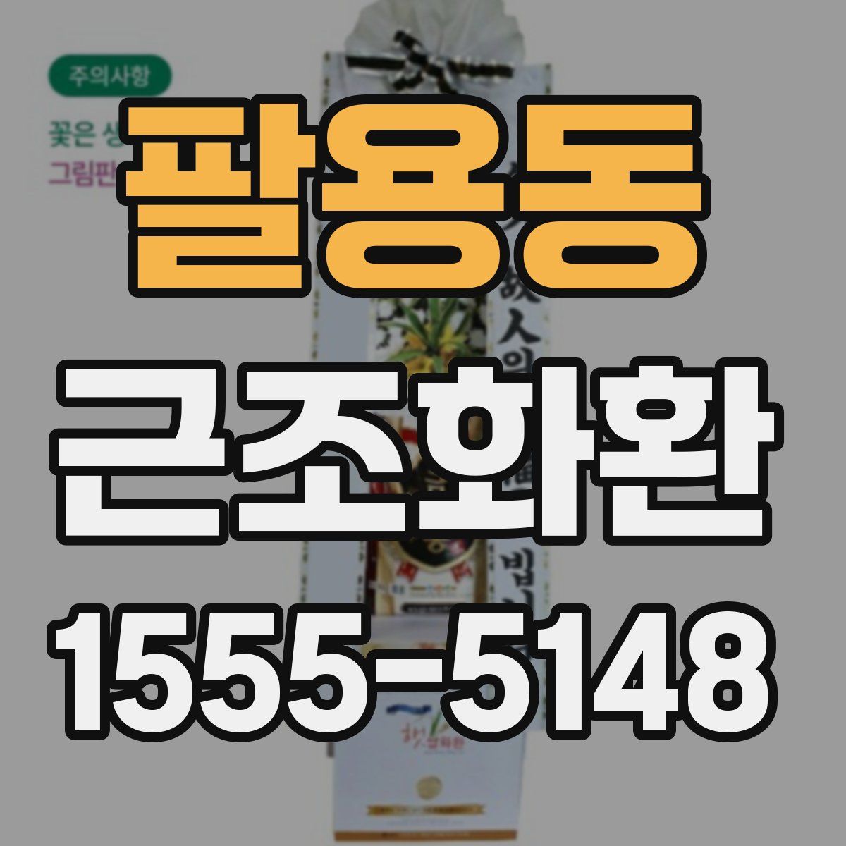 팔용동 근조화환