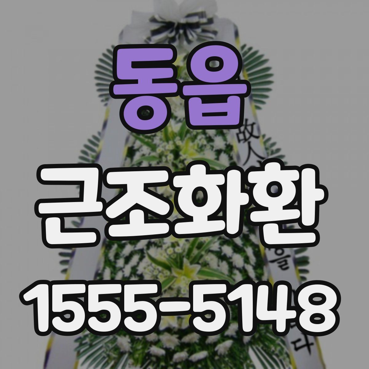 동읍 근조화환 당일 주문이 필요한 상황에서 확인할 사항