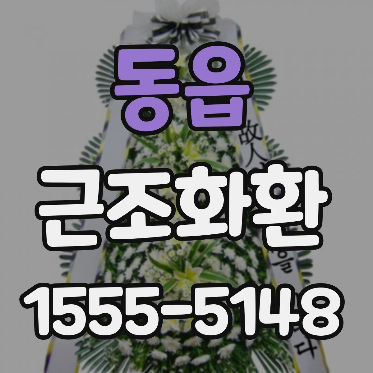 동읍 근조화환