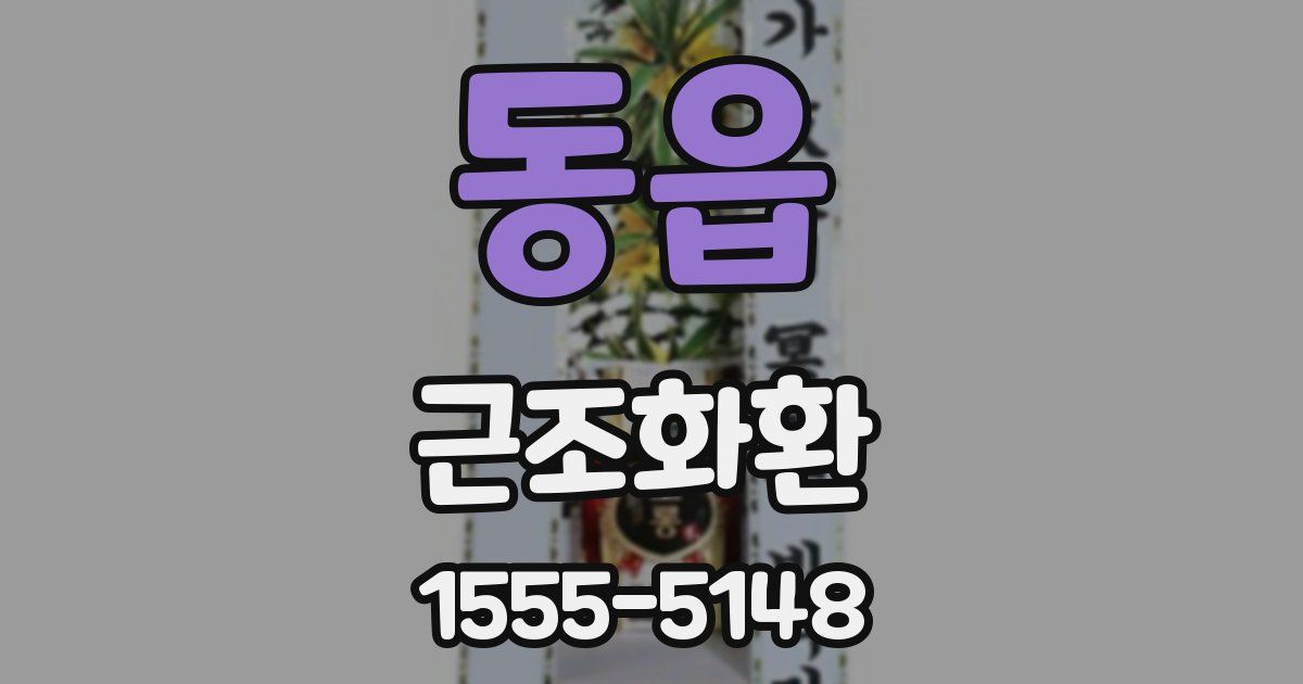 동읍 근조화환