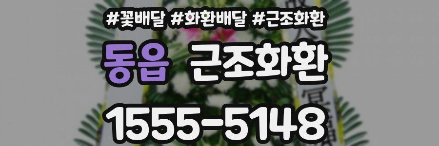 동읍 근조화환