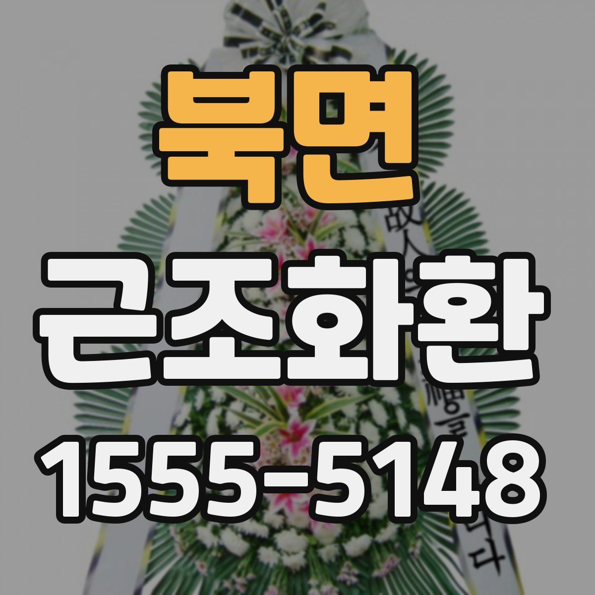 북면 근조화환