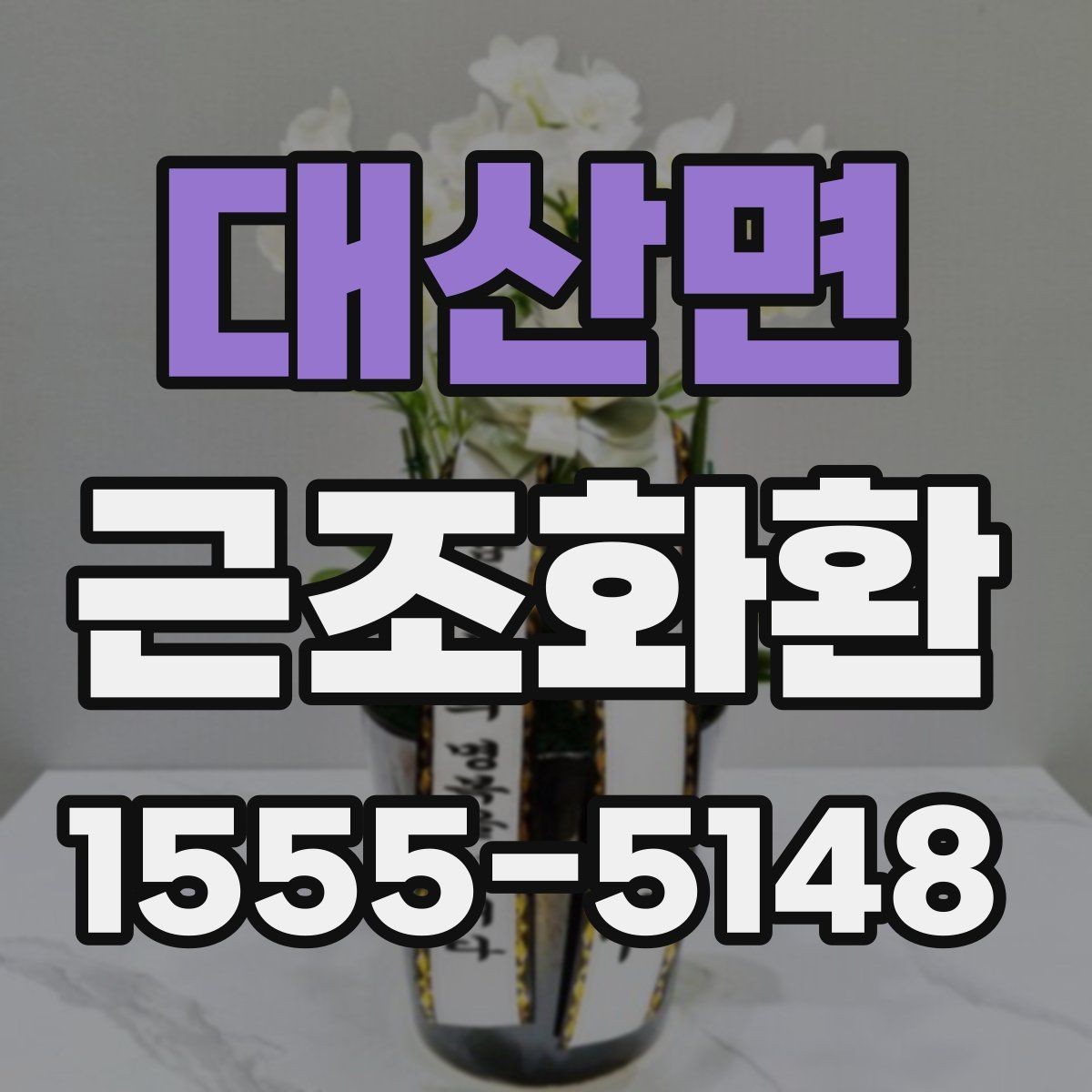 대산면 근조화환 예산에 맞춰 고르는 구성 살펴보기